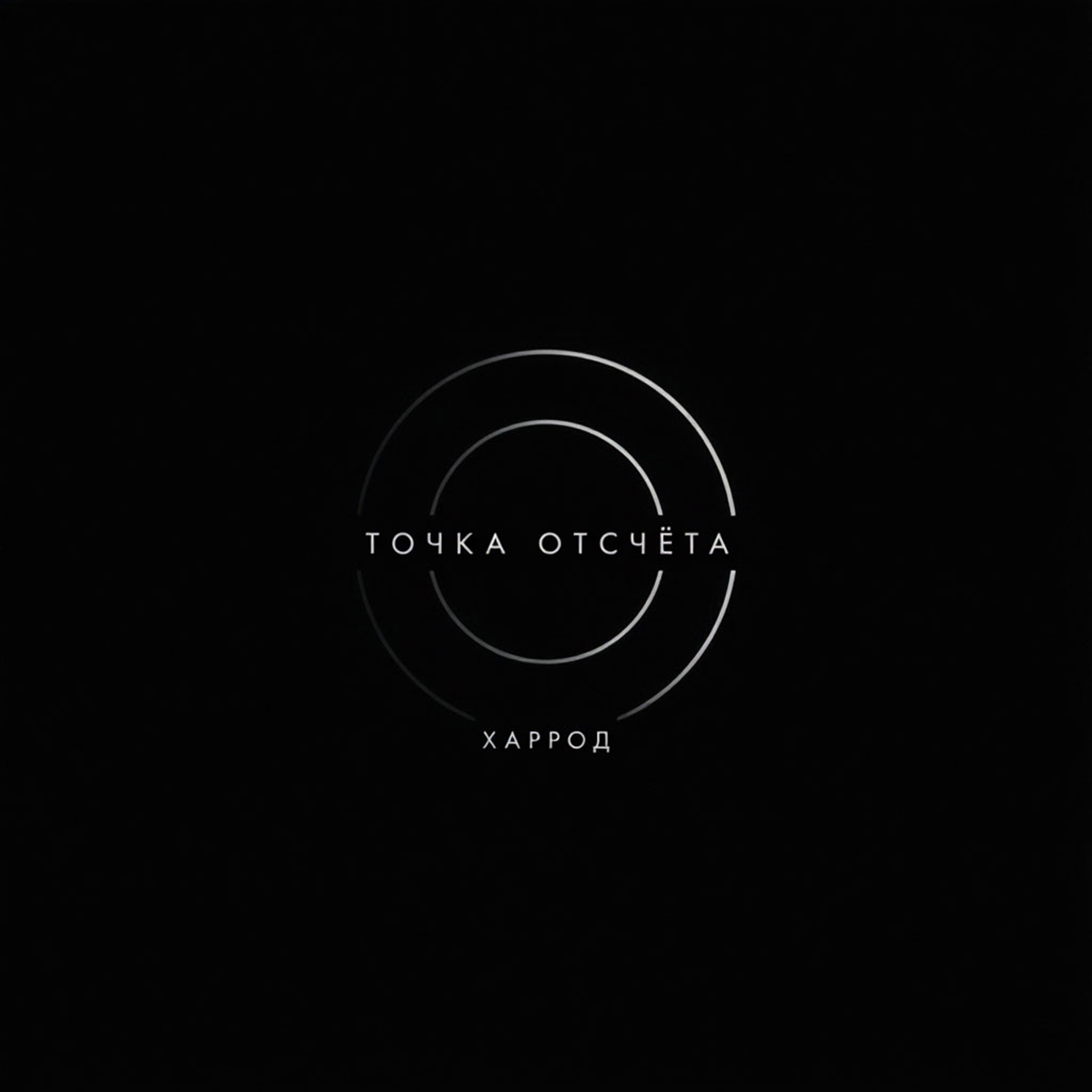 Точка Отсчёта — обложка
