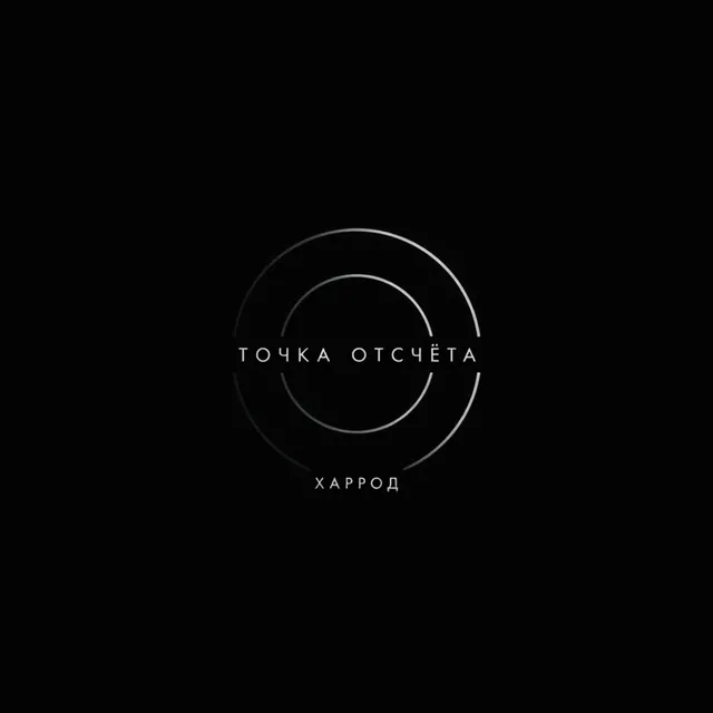 Харрод — Точка Отсчёта — обложка релиза