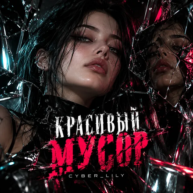 Cyber_Lily — КРАСИВЫЙ МУСОР — обложка релиза