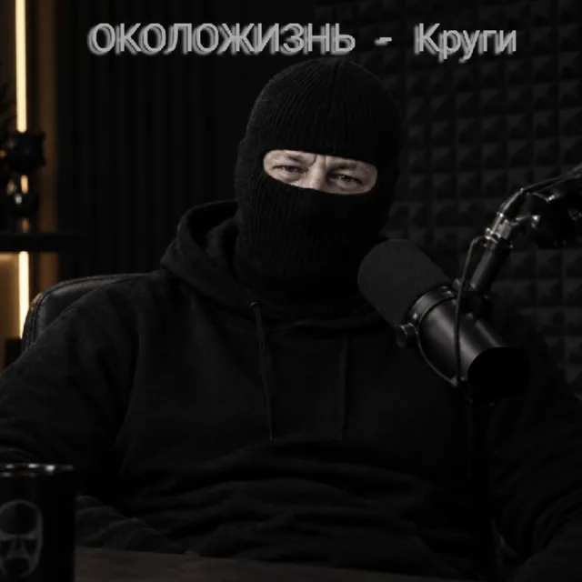 ОКОЛОЖИЗНЬ — Круги — обложка релиза