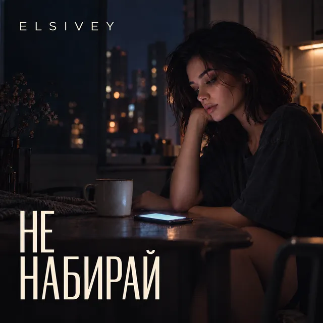 ELSIVEY — Не набирай — обложка релиза