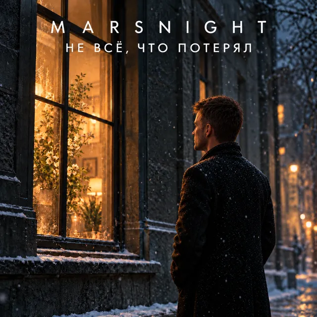 MARSNIGHT — НЕ ВСЁ, ЧТО ПОТЕРЯЛ — обложка релиза