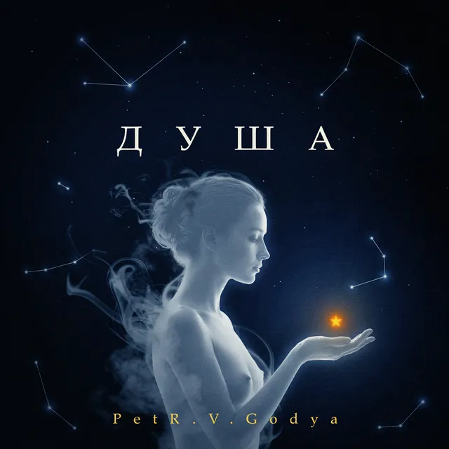 PetR.V.Godya — Душа — обложка релиза