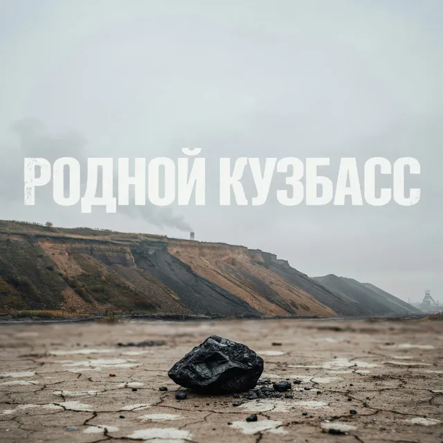 Свои текста — Родной Кузбасс — обложка релиза