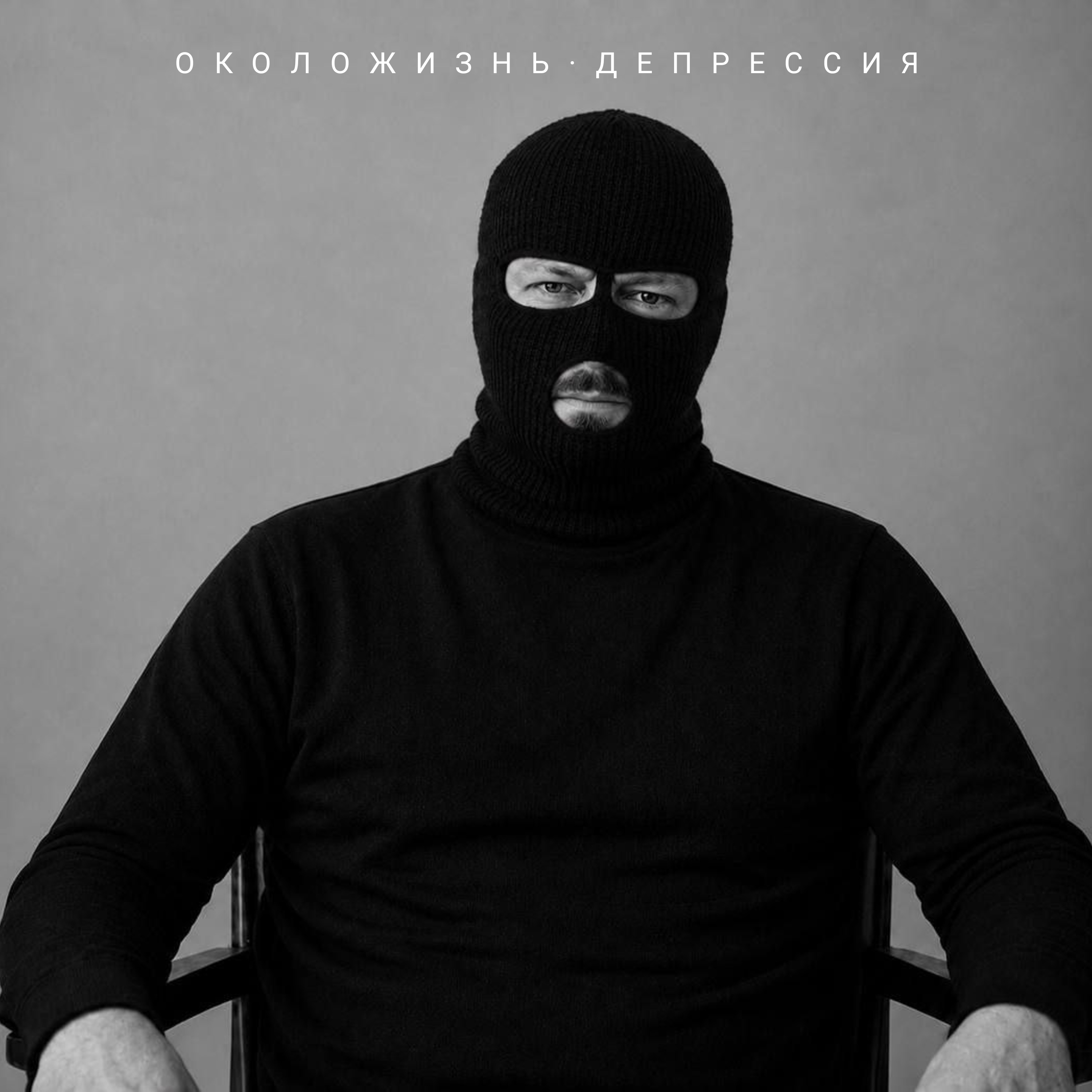 Депрессия — обложка