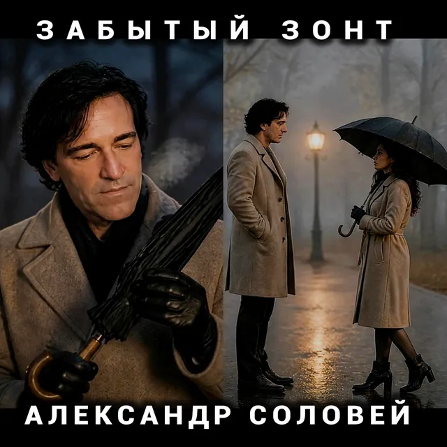 Александр Соловей — Забытый зонт — обложка релиза