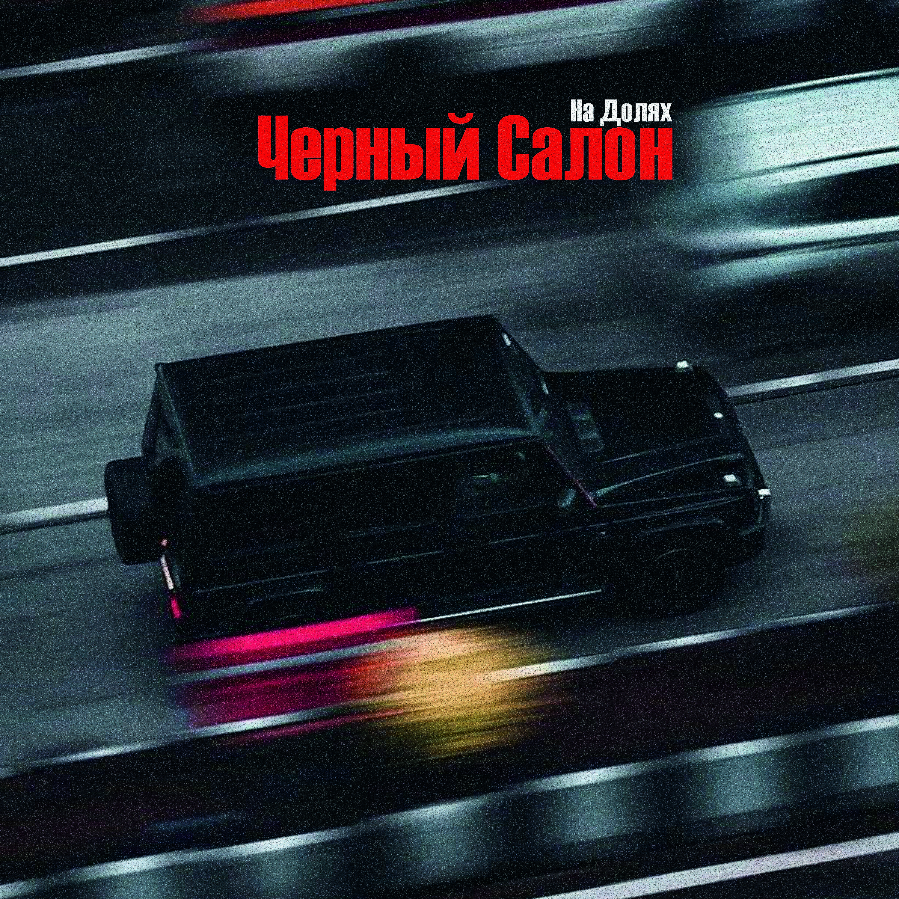 На Долях — обложка