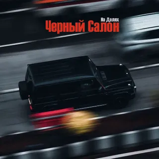 Обложка релиза артиста Черный Салон