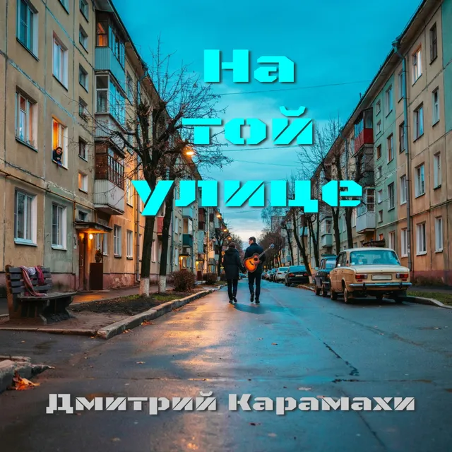 Дмитрий Карамахи — На той улице — обложка релиза