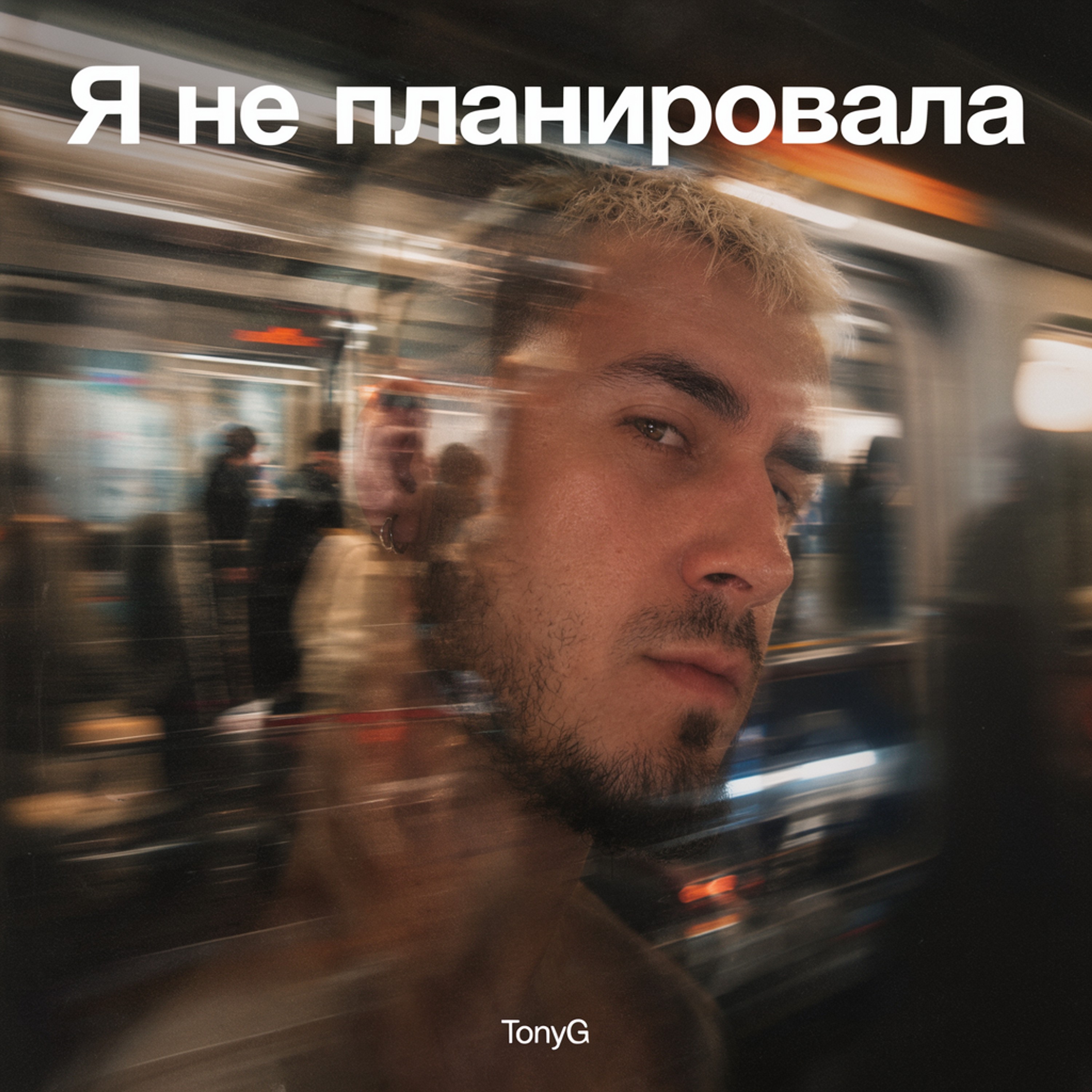 Я не планировала — обложка
