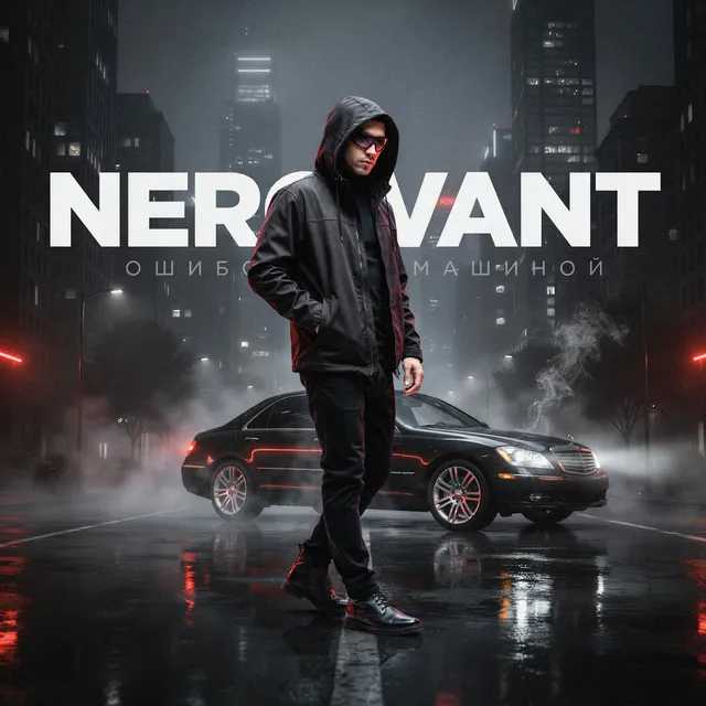 NeroVant — Ошибся Машиной — обложка релиза
