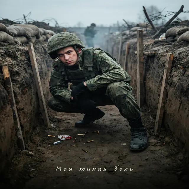 Armush — Моя тихая боль — обложка релиза