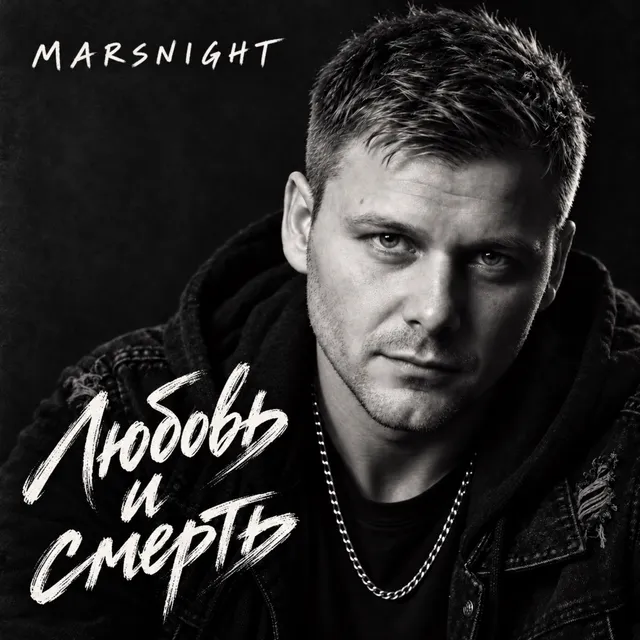 MARSNIGHT — ЛЮБОВЬ И СМЕРТЬ — обложка релиза