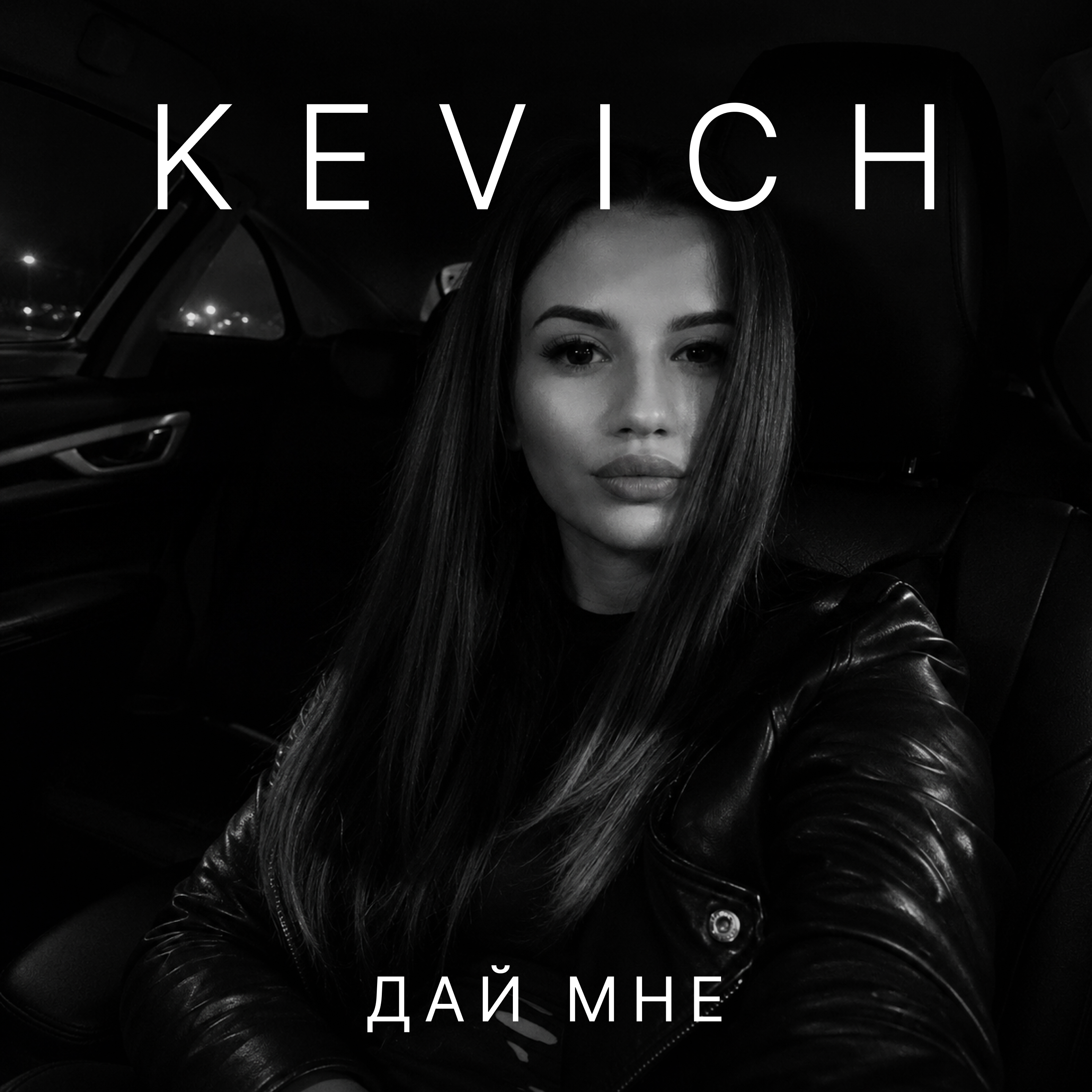 Дай мне — обложка