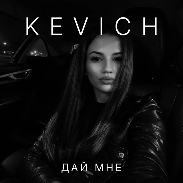 KEVICH — Дай мне — обложка релиза
