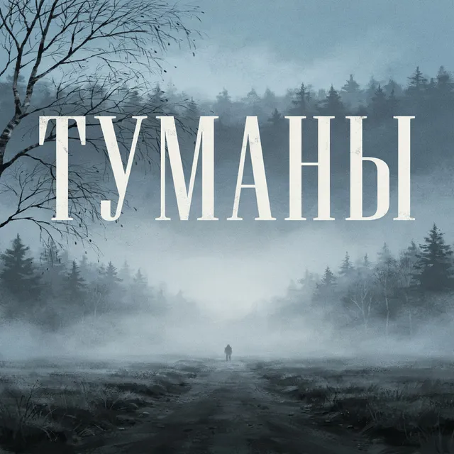 Иван Смушко — ТУМАНЫ — обложка релиза