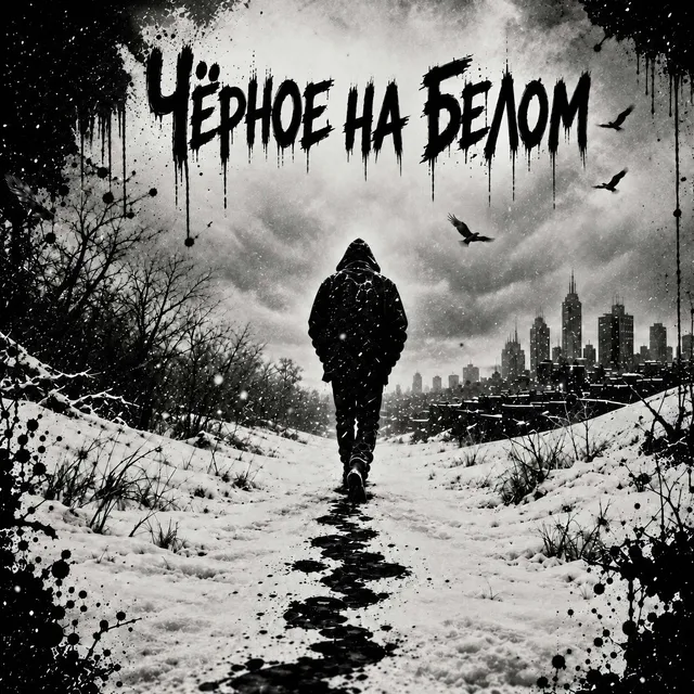 GreyBeatsGazer — Чёрное на белом — обложка релиза