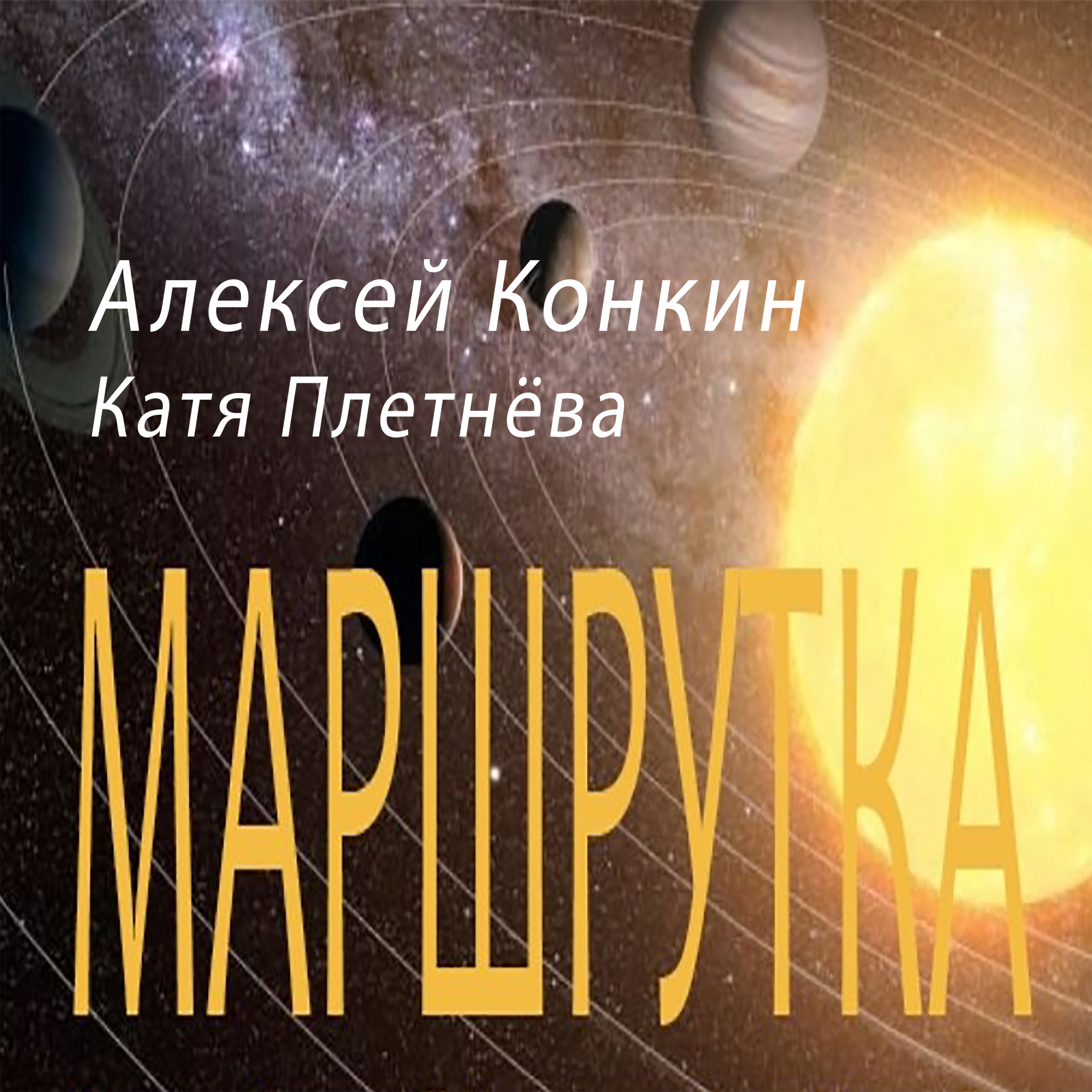 Маршрутка — обложка