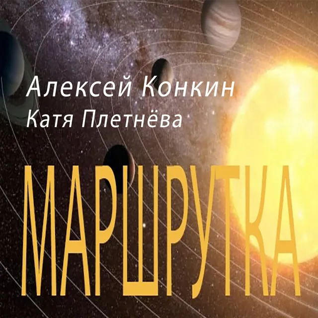 Алексей Конкин — Маршрутка — обложка релиза