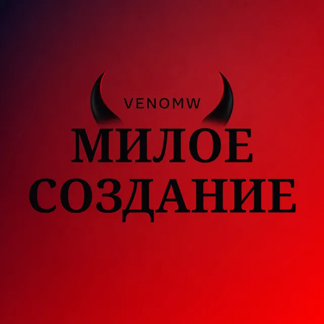 VenomW — Милое Создание — обложка релиза