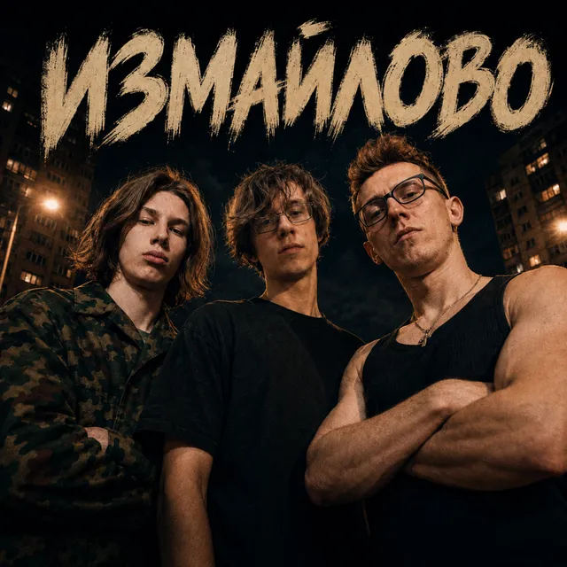 mcMS — Измайлово, брат — обложка релиза