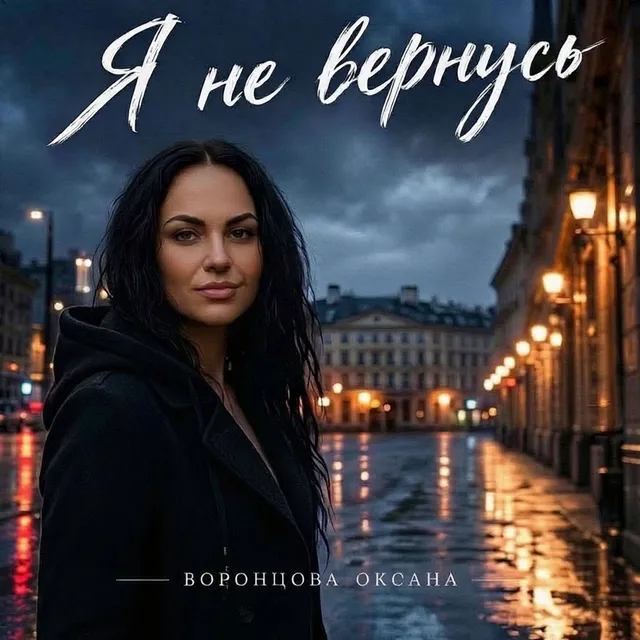 Воронцова Оксана — Я не вернусь — обложка релиза