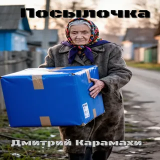 Обложка релиза «Посылочка»