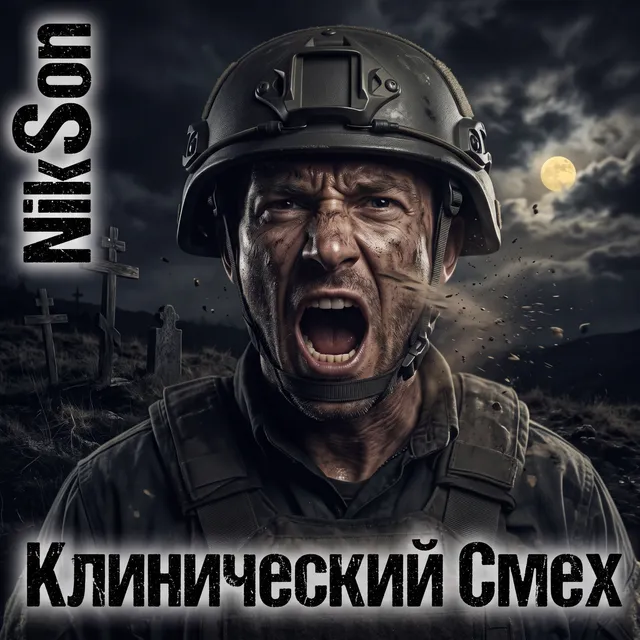 NikSon — Клинический Смех — обложка релиза
