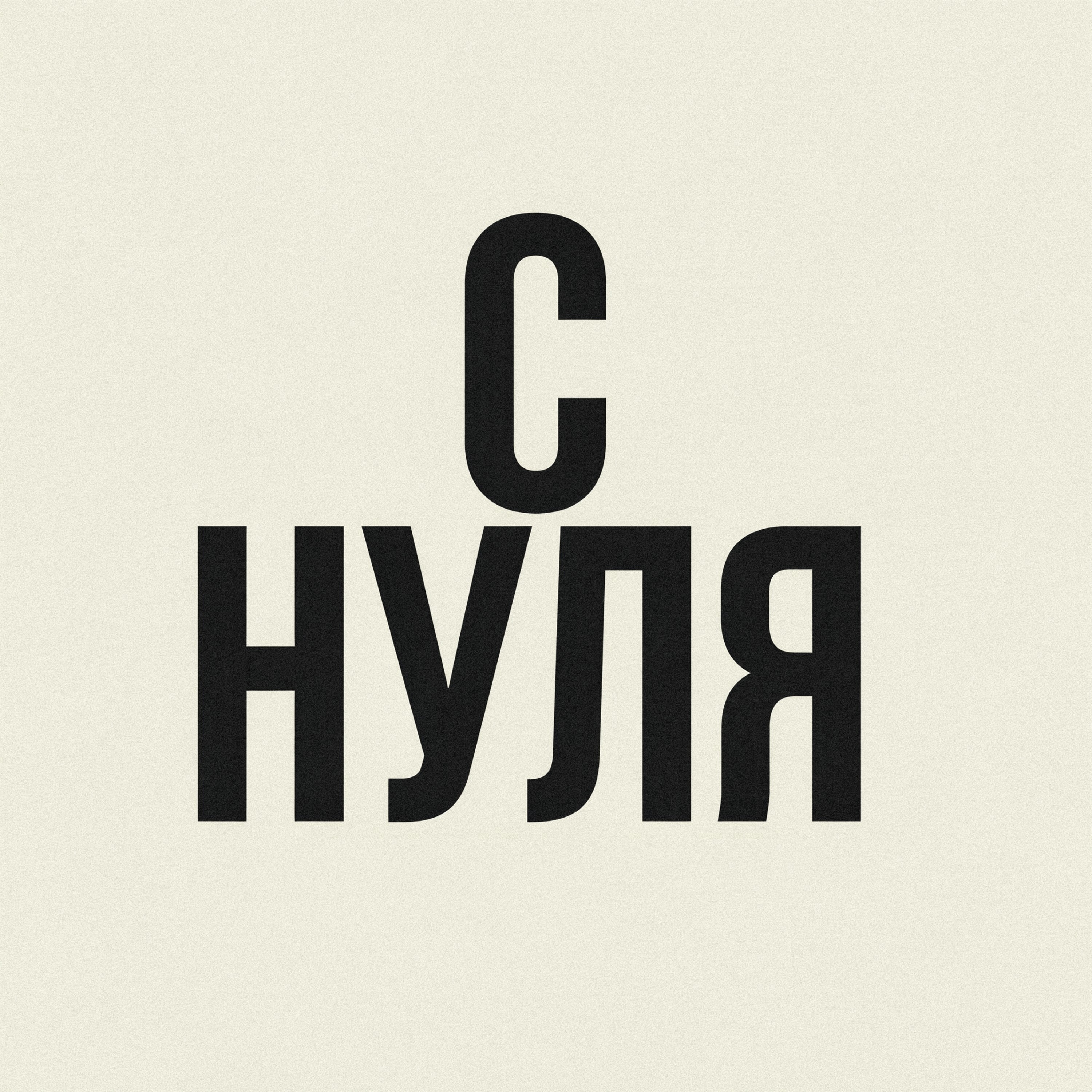 С нуля — обложка