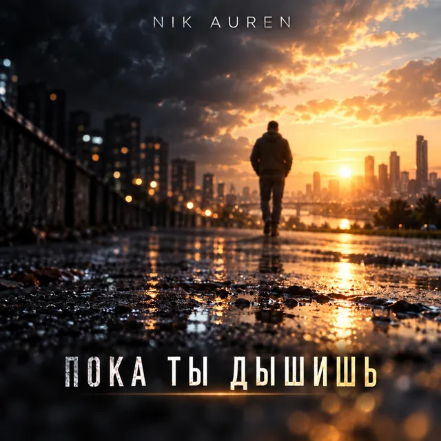 NIK AUREN — Пока ты дышишь — обложка релиза