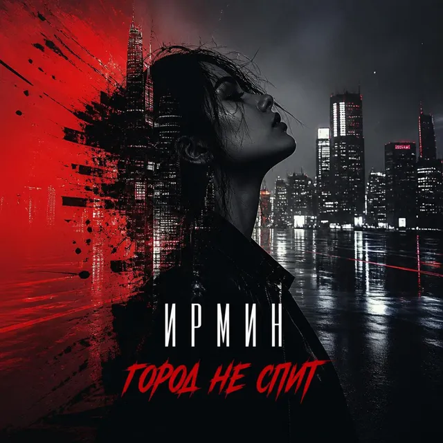 Ирмин — Город не спит — обложка релиза
