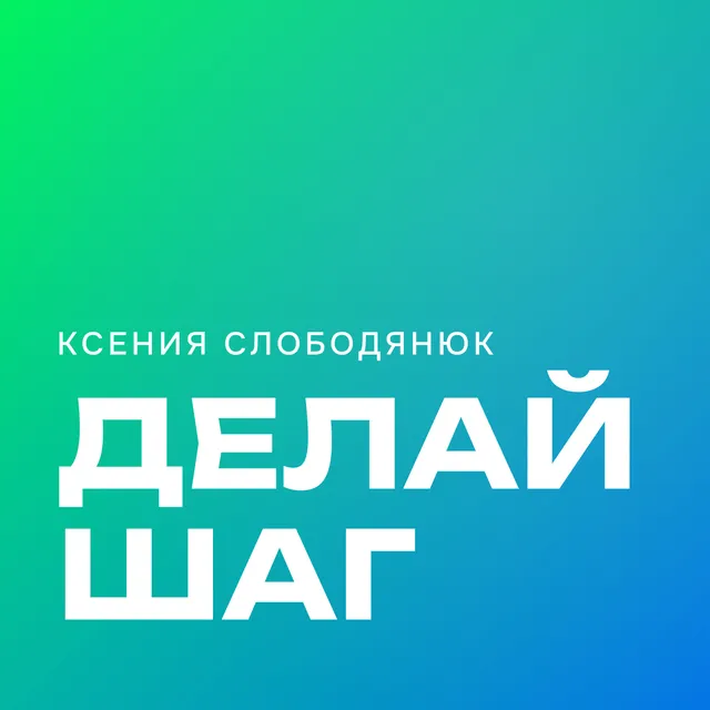 Ксения слободянюк — Делай шаг — обложка релиза