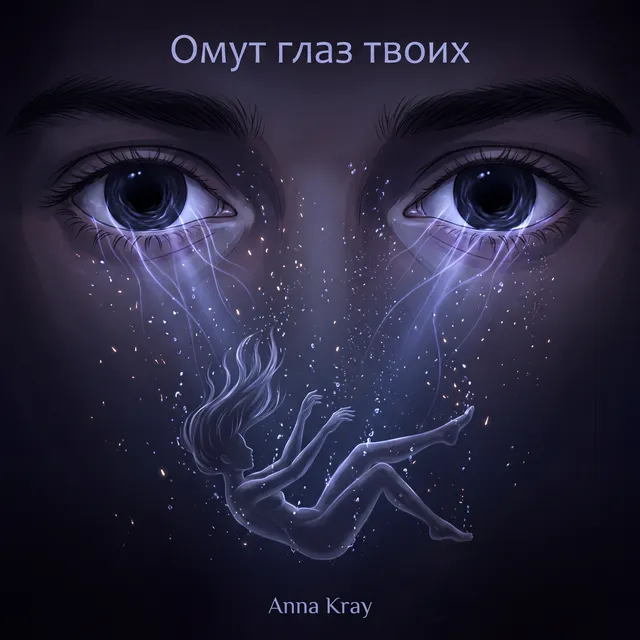 Anna Kray — Омут глаз твоих — обложка релиза