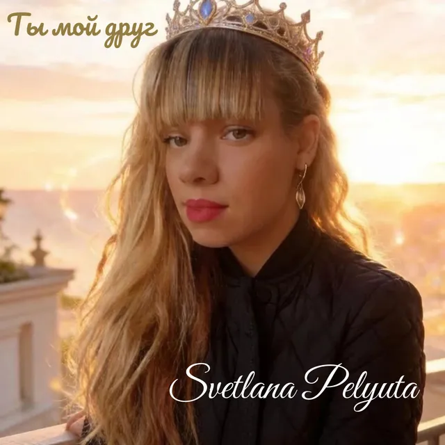 Svetlana Pelyuta — Ты мой друг — обложка релиза