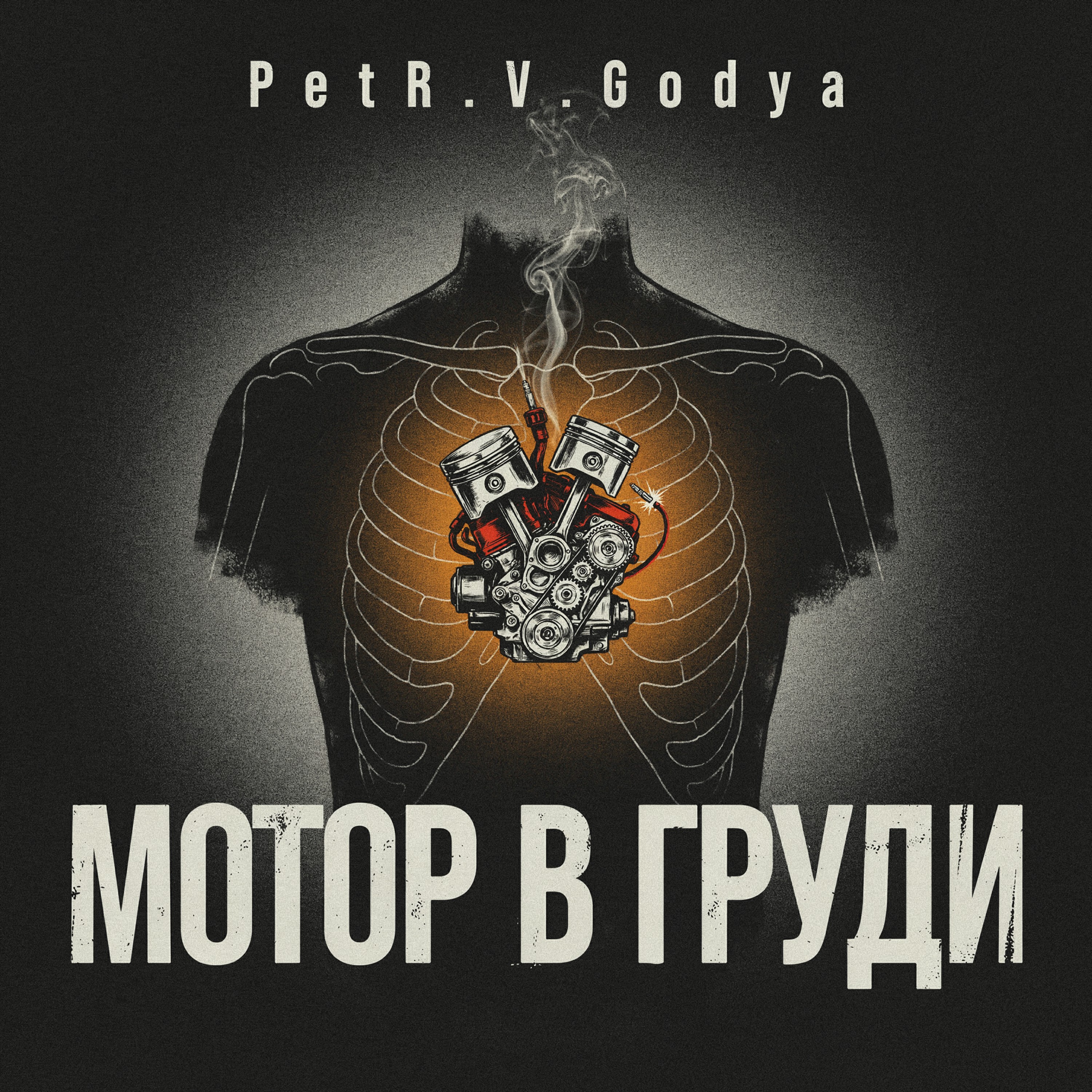 Мотор в груди — обложка