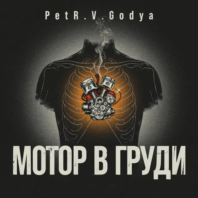 PetR.V.Godya — Мотор в груди — обложка релиза