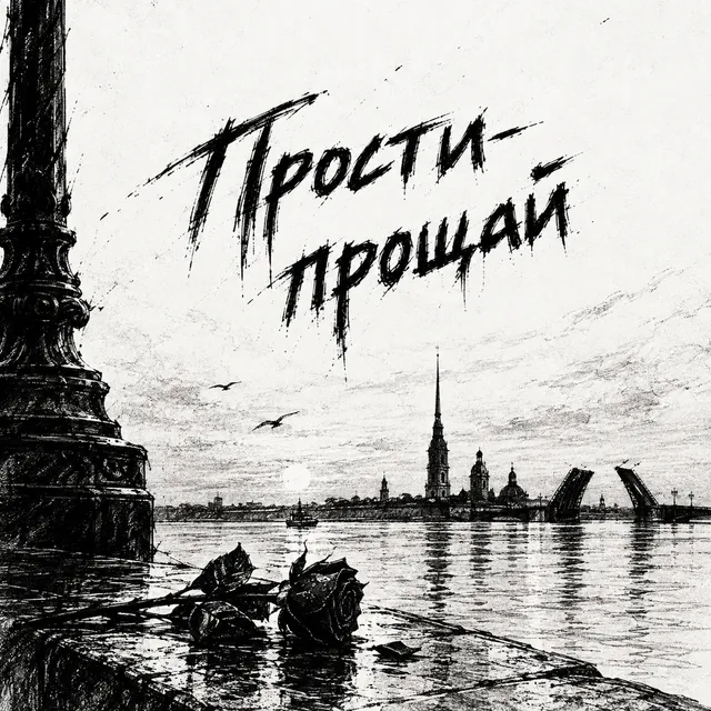 ST1beaTS — Прости-прощай — обложка релиза