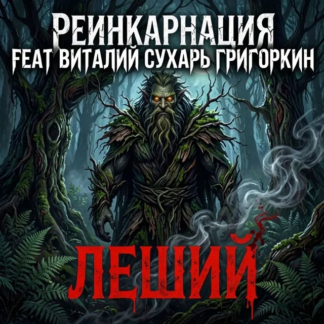 Реинкарнация — Леший — обложка релиза
