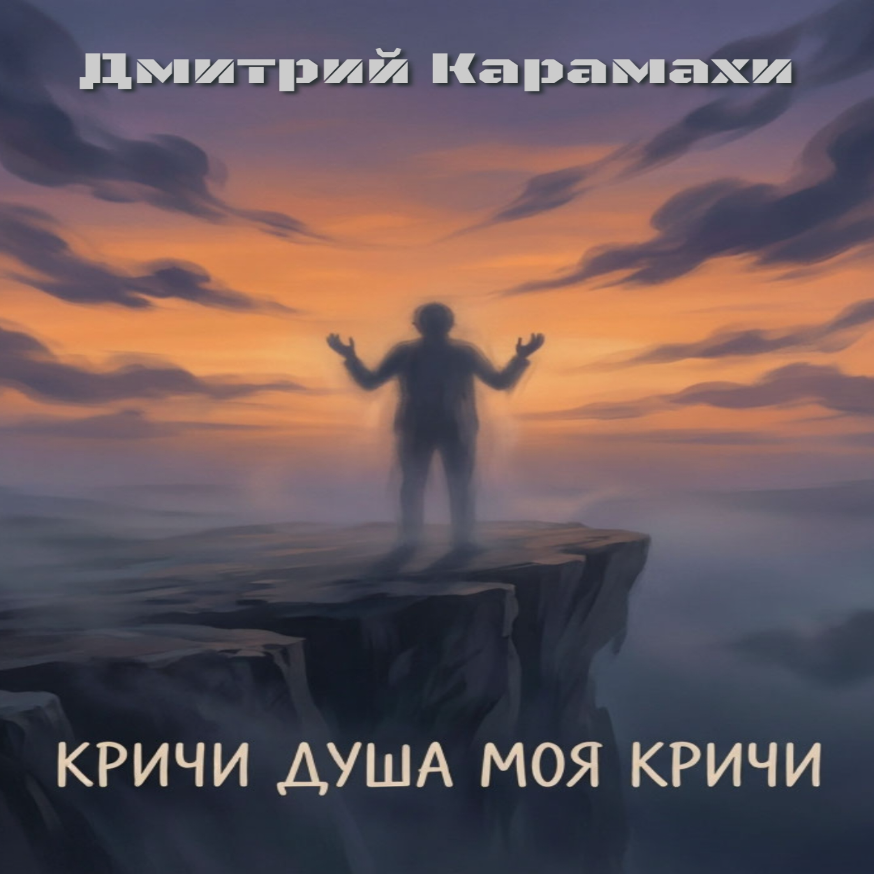 Кричи душа моя кричи — обложка