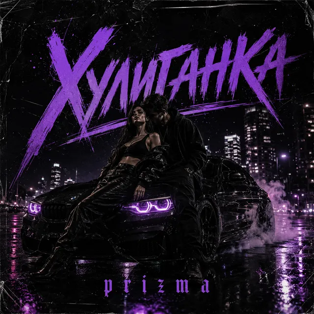 Prizma — Хулиганка — обложка релиза