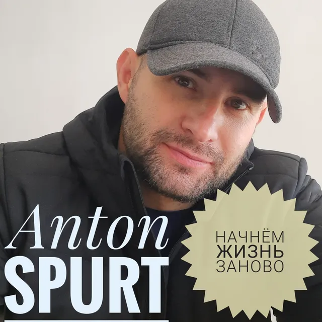 Anton Spurt — Начнём жизнь заново — обложка релиза