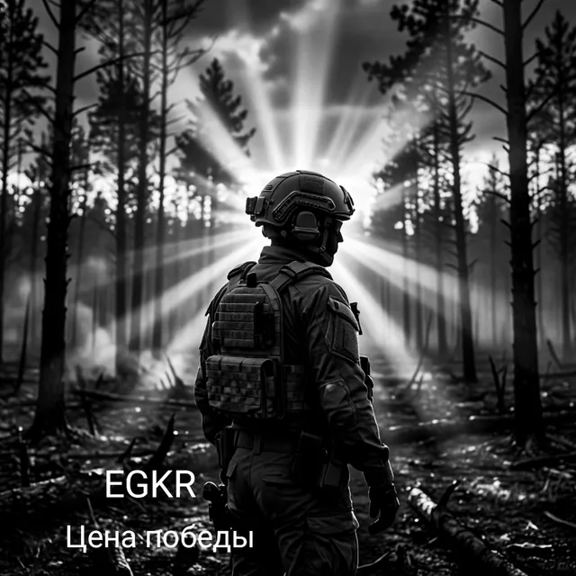 EGKR — Цена победы — обложка релиза