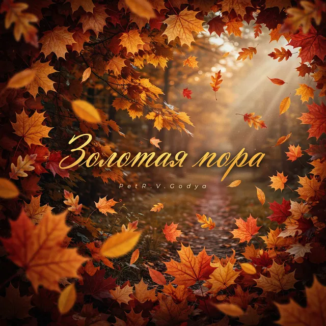 PetR.V.Godya — Золотая пора — обложка релиза