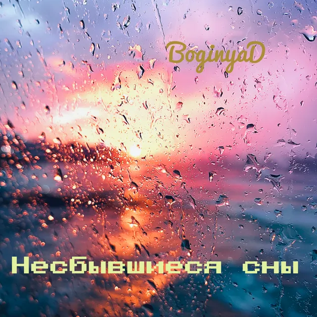 BoginyaD — Несбывшиеся сны — обложка релиза