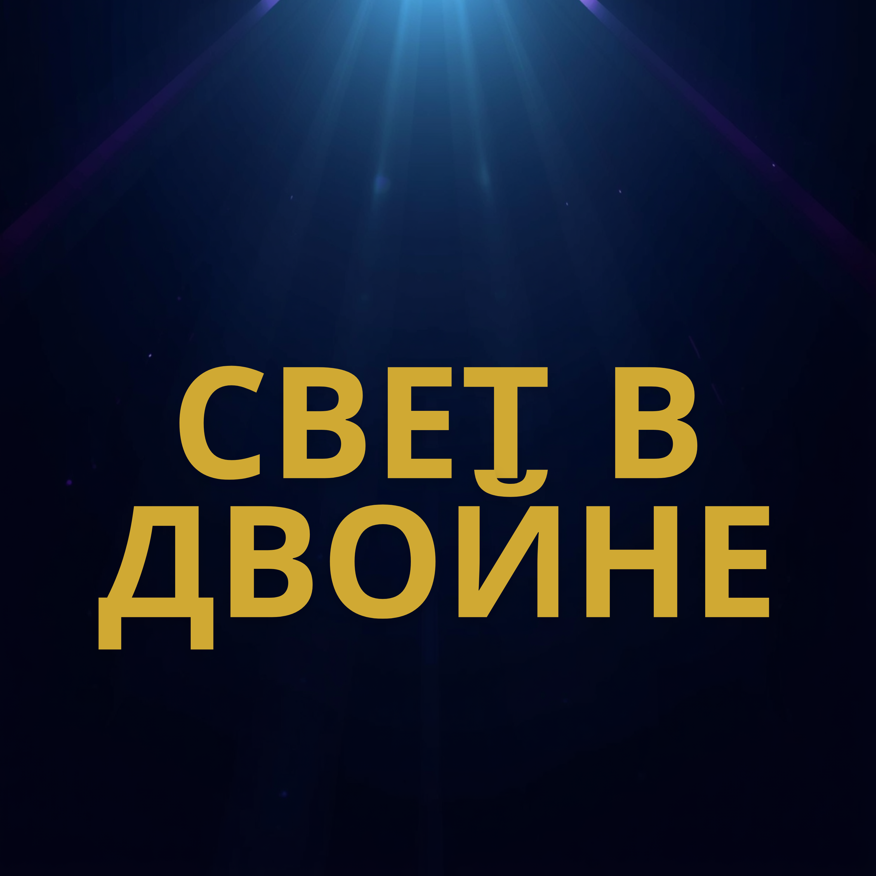 СВЕТ В ДВОЙНЕ — обложка