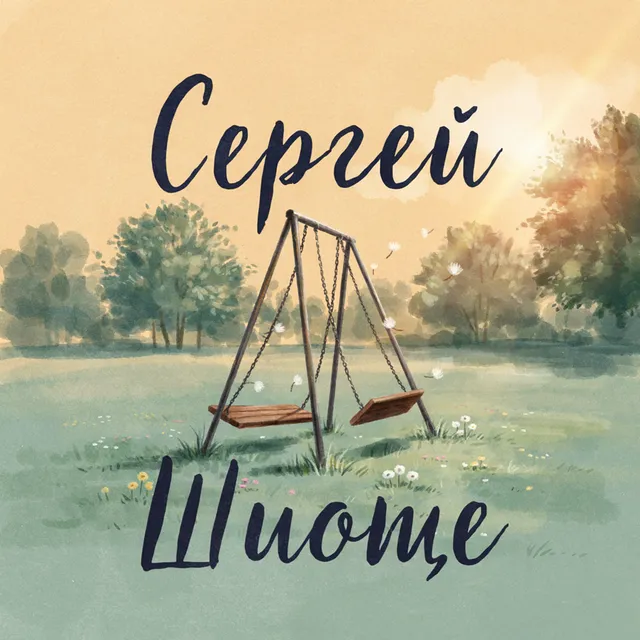 Сергей Шиоше — Пап и Мам — обложка релиза