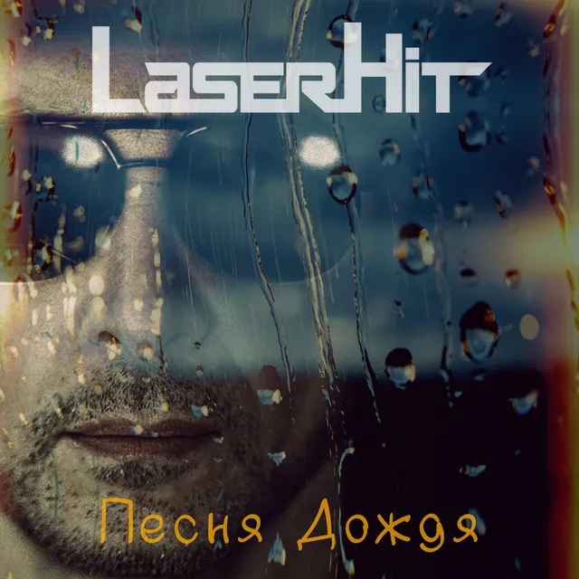 LaserHit — ПЕСНЯ ДОЖДЯ — обложка релиза