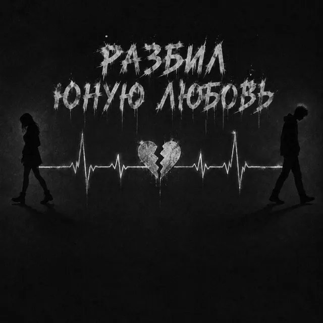 Shew4 — Разбил юную любовь — обложка релиза