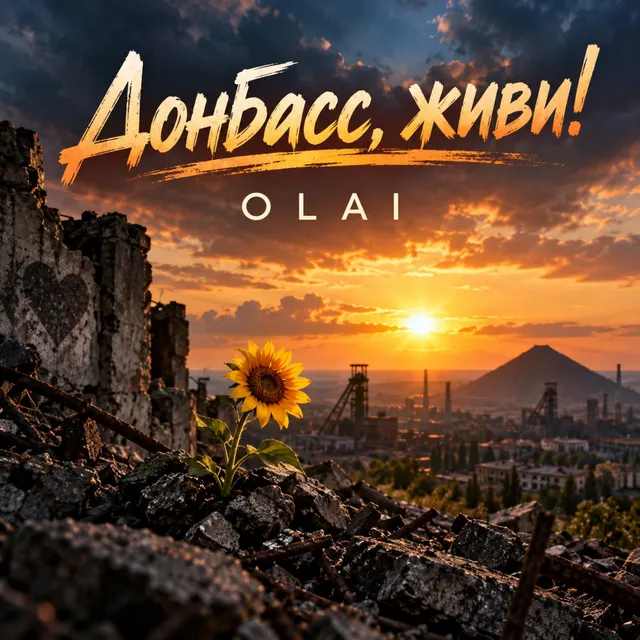 OLAI — Донбасс, живи! — обложка релиза
