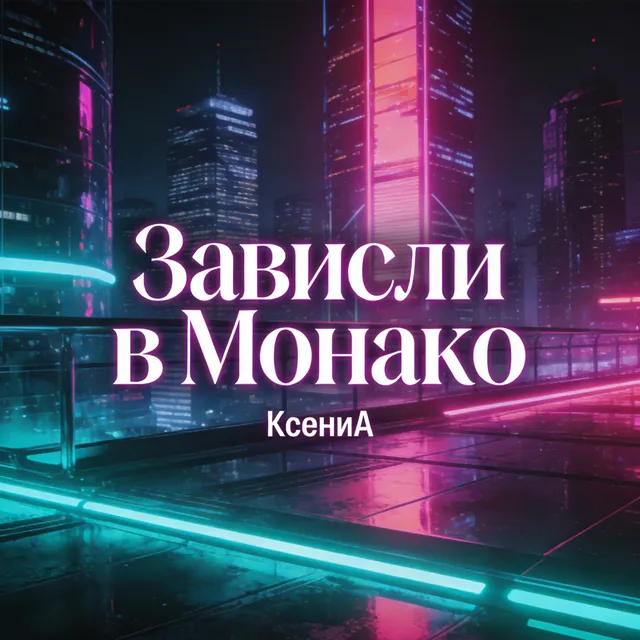 КсениА — Зависли в Монако — обложка релиза